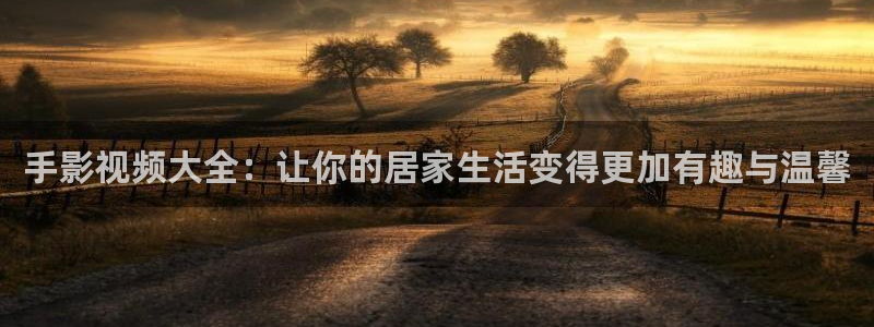 木瓜影视app：手影视频大全：让你的居家生活变得更加有趣与温馨