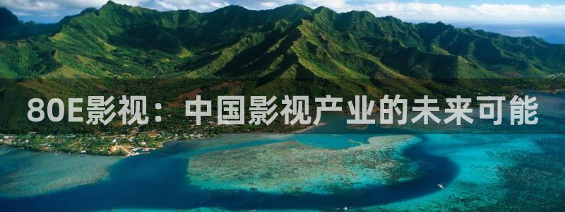 木瓜久草电影：80E影视：中国影视产业的未来可能