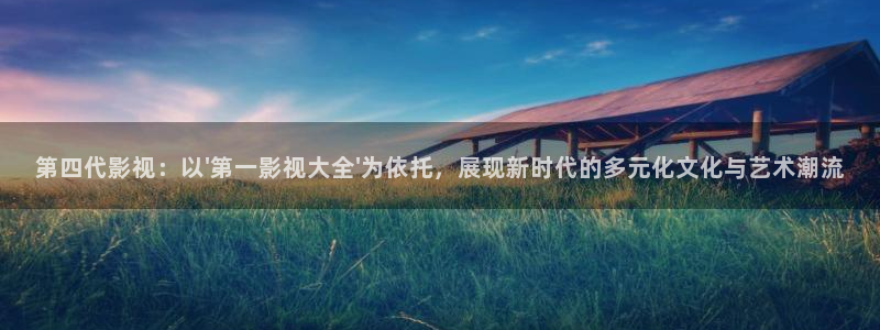 木瓜免费影院：第四代影视：以\'第一影视大全\'为依托，展现新时代的多元化文化与艺术潮流