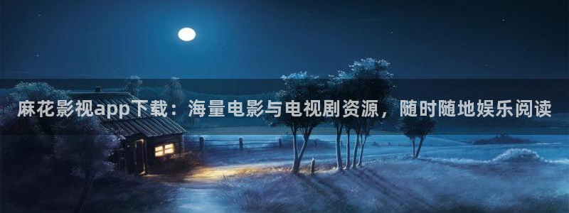 木瓜电影天堂：麻花影视app下载：海量电影与电视剧资源，随时随地娱乐阅读