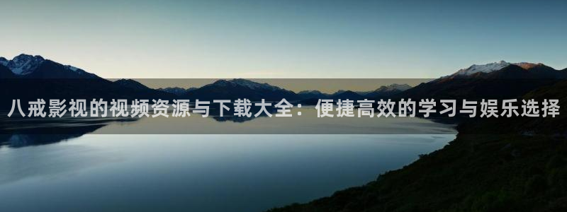 木瓜视频影院：八戒影视的视频资源与下载大全：便捷高效的学习与娱乐选择