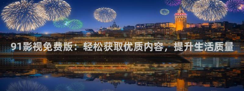 木瓜影院在线：91影视免费版：轻松获取优质内容，提升生活质量