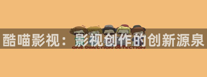 木瓜免费视频：酷喵影视：影视创作的创新源泉