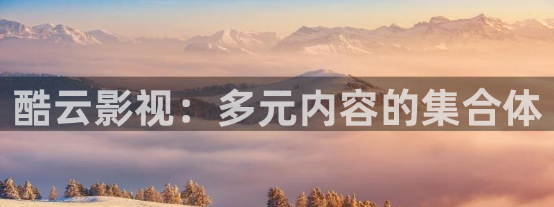 木瓜影院在线播放：酷云影视：多元内容的集合体