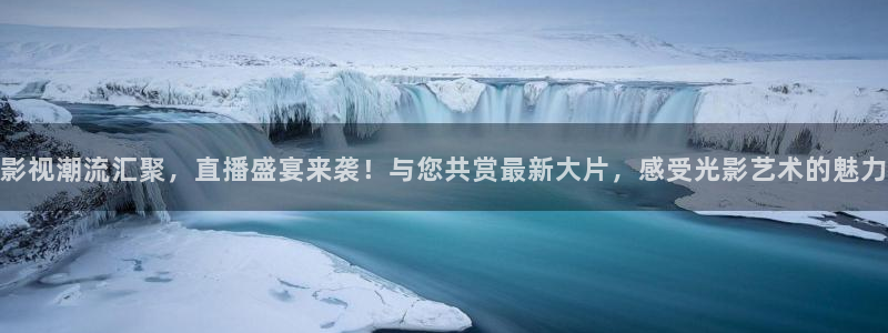 木瓜电影网在线观看：影视潮流汇聚，直播盛宴来袭！与您共赏最新大片，感受光影艺术的魅力