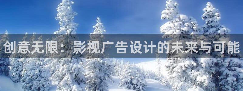 木瓜影院免费入口：创意无限：影视广告设计的未来与可能