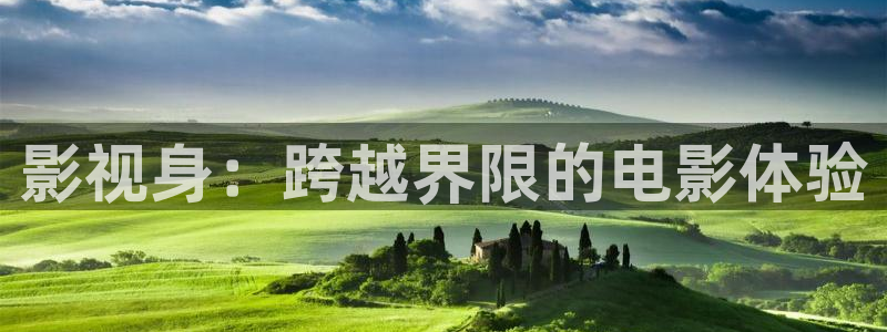 木瓜网电影免费网站：影视身：跨越界限的电影体验
