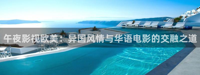 木瓜的图片：午夜影视欧美：异国风情与华语电影的交融之道
