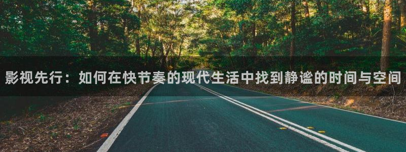 木瓜视频vip号：影视先行：如何在快节奏的现代生活中找到静谧的时间与空间
